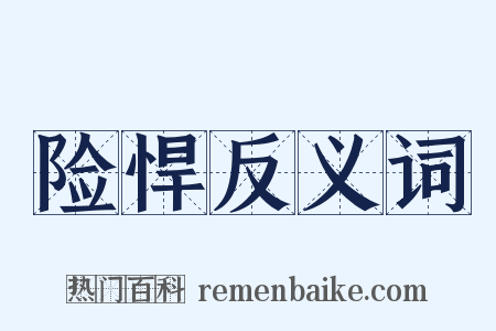 险悍反义词是什么意思的图片